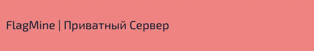 FlagMine | Приватный Сервер